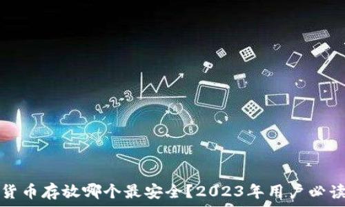   
加密货币存放哪个最安全？2023年用户必读指南