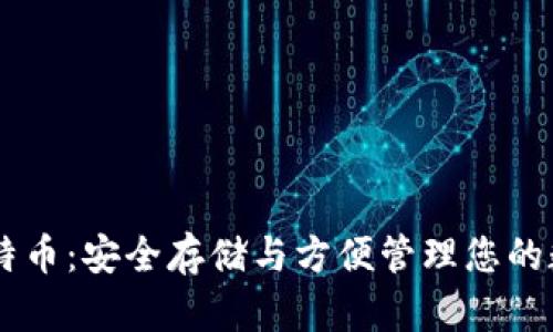 币托比特币：安全存储与方便管理您的数字资产