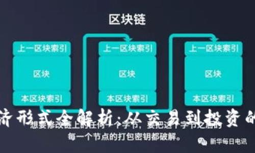 加密货币经济形式全解析：从交易到投资的多元化探索