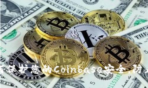 : 如何保护您的Coinbase安全，防止被盗