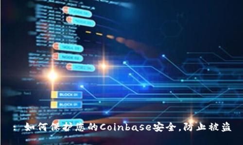 : 如何保护您的Coinbase安全，防止被盗