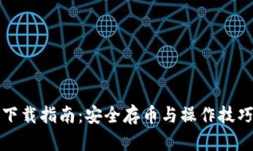 讯链币下载指南：安全存币与操作技巧全解析