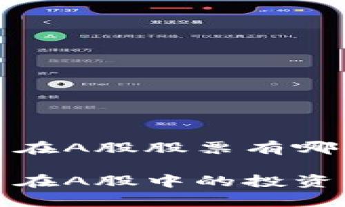 加密货币在A股股票有哪些

加密货币在A股中的投资机会分析