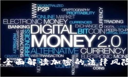 TP合法吗？全面解读加密的法律风险与合规性