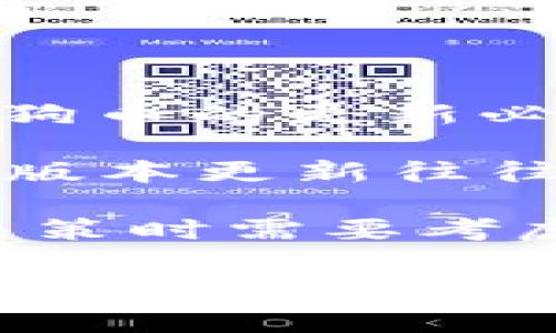 狗狗币可以不更新吗是一个很常见的疑问，尤其是在快速发展的加密货币领域，用户们对的更新问题表现出很大的关注。在这篇文章中，我们将深入探讨狗狗币的更新必要性、相关风险、用户实际体验，以及如果不更新会对你的狗狗币产生什么影响。同时，我们还将解答一些相关问题，帮助你更全面地理解狗狗币的更新问题。

狗狗币（Dogecoin）作为一种流行的加密货币，自推出以来，其社区的活跃度以及应用场景一直在不断增加。狗狗币是用户存储和管理狗狗币的重要工具，的版本更新往往意味着安全性和功能性的提升。然而，是否真的可以选择不更新，则取决于多个因素。

狗狗币的更新通常是为了修复已知的漏洞、添加新的功能、提升安全性等。针对这个问题，我们将分几个部分详细探讨更新与不更新的利与弊，以及用户在决策时需要考虑的因素。

狗狗币可以不更新吗？分析与解答