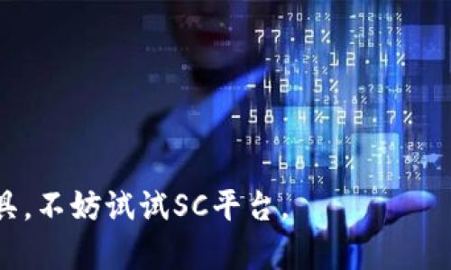 : SC平台：数字资产管理的全新选择

SC, 数字资产, 区块链, 加密货币, 平台/guanjianci

随着科技的不断发展，尤其是区块链技术的普及，数字资产的存储和管理变得愈发重要。在众多数字货币和平台中，SC平台凭借其创新的设计和强大的功能逐渐崭露头角。SC不仅提供安全、便捷的数字资产管理服务，更在用户体验和界面设计上不断，力求为用户提供最佳的使用体验。本文将深入探讨SC平台的功能和优势，以及与之相关的一些常见问题。

SC平台的功能
SC平台集成了多种数字资产管理功能，包括但不限于加密货币存储、交易、转换和管理。用户可以方便地在一个平台上管理多种不同的数字资产，这为用户提供了极大的便利。
首先，SC支持多种加密货币，包括比特币、以太坊、莱特币等主流币种。这种多币种的支持满足了不同用户的需求，使得用户可以在一个平台上管理自己的所有资产，而不必在多个之间切换。
其次，SC平台的安全性是其一大亮点。它采用了先进的加密技术保障用户的数字资产安全，所有交易和存储过程都经过多重加密校验。此外，用户还可以设置多重身份验证，进一步提高账户的安全性。
第三，SC用户界面友好，操作简便。即便是对于初次接触数字资产的用户，SC也提供了详尽的使用指南和客服支持，使用户可以轻松上手。
最后，SC还具备强大的交易功能。用户能够实时查看市场行情，执行快速交易，随时随地把握投资机会。这种灵活的交易环境不仅提高了用户的交易效率，还进一步增强了对市场变化的反应能力。

SC的安全性如何保障？
在数字资产管理中，安全性无疑是用户最关心的问题之一。SC平台采取了多重安全措施，以确保用户的资产安全。
首先，SC采用了冷存储技术，将大部分数字资产存储在离线环境中，防止黑客攻击。冷存储是一种高安全性的存储方式，用户的资产在没有网络连接的情况下保存，大大降低了被盗风险。
其次，SC为用户提供了多重身份验证功能。用户在登录和进行敏感操作（如资金转出）时需要经过多重身份确认，包括手机短信验证码、电子邮件确认等。这一措施有效防止账户被他人恶意访问。
此外，SC还定期进行安全审计和漏洞检测，及时发现和修复潜在的安全隐患，以提高整体安全防护能力。而通过不断更新安全策略和技术，SC始终保持对各种网络攻击的高度警惕。
最后，SC还提供了强大的客户服务支持。用户如果在安全方面遇到任何问题，可以随时获得客服的帮助，解决他们的疑虑和问题。

SC的用户体验如何？
好的用户体验对于一款平台的成功至关重要。SC在用户体验上做了大量的工作，以确保用户能够轻松、高效地管理自己的数字资产。
首先，SC的平台设计。通过直观的操作界面，用户可以在几秒钟内找到所需功能。这种去繁从简的设计理念，确保了不同层级用户的使用流畅性。
其次，SC提供了详尽的使用指南和教程，帮助用户快速掌握各项功能。无论是新手还是资深用户，都能找到适合自己的学习材料，以便充分利用平台的功能与服务。
此外，SC还内置实时行情更新，用户能够实时查看数字货币的价格变动。同时，交易所需费用透明清晰，帮助用户做出更明智的投资决策。
值得一提的是，SC的客服支持也极具优质。他们提供24小时在线服务，用户能够在任何时间咨询有关平台使用的问题。无论是对功能的困惑还是交易的疑虑，客服都会耐心解答并提供帮助。

SC支持哪些币种？
作为一个功能丰富的数字资产管理平台，SC支持多种币种的存储和管理。用户可以在一个平台上管理不同种类的加密货币，这为用户提供了极大的便利。
SC支持的主流币种包括比特币、以太坊、莱特币、Ripple（瑞波币）等。这些币种不仅在市场上拥有较高的流通性，也同时为用户带来了丰富的投资选择。
此外，SC还在不断扩展支持的币种范围。随着市场的快速发展，用户对新兴币种的需求日渐增加。SC团队对此相当敏感，定期评估和更新支持的币种列表，以满足用户多样化的需求。
用户在选择币种时，可以根据自身的投资策略进行合理的资产配置。不同的币种特性不同，具有不同的风险和收益潜力，用户能够根据市场动态灵活调整自己的投资组合。

如何使用SC进行交易？
SC平台提供了便捷的交易功能，用户可以通过简单的操作实现数字资产的买入和卖出。以下是使用SC进行交易的基本步骤：
首先，用户需要下载并安装SC应用，然后注册一个用户账户。一旦注册完成，用户需要进行身份验证，确保账户安全。完成身份验证后，用户可以首次使用 SC。
接下来，用户可以在平台内进行资产的充值。通过提供必要的资金源，如银行账号或信用卡，用户可以向自己的中添加资金，支持的币种充值通道会非常员流畅且安全。
资产充值完成后，用户可以在平台内查看实时市场行情。当用户觉得合适的买入或卖出时，可以直接进行交易操作。在交易界面，用户只需选择要交易的币种、输入数量和价格，确认交易信息后点击提交。
交易成功后，用户可以在资产管理页面查看自己的资产变动情况。这种简单而高效的交易过程使得即便是初学者也能快速掌握SC的使用。

常见问题总结
ul
liSC平台是否安全？/li
li如何确保我的资产安全？/li
liSC支持哪些国家和地区的用户？/li
liSC是否收取交易费用？/li
li如何联系客服？/li
/ul

以上就是对SC平台的详细介绍和相关问题的解答，相信通过这篇文章，用户对SC有了更加全面的认识。如果你正在寻找一个可靠、安全且便利的数字资产管理工具，不妨试试SC平台。