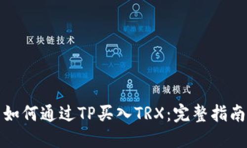 如何通过TP买入TRX：完整指南